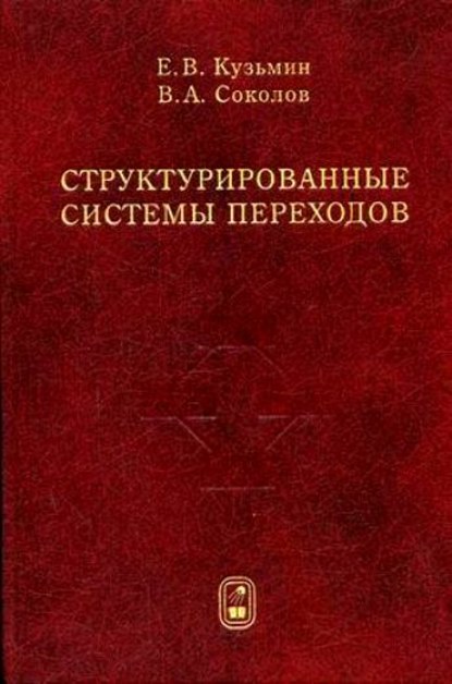 Структурированные системы переходов — Егор Кузьмин