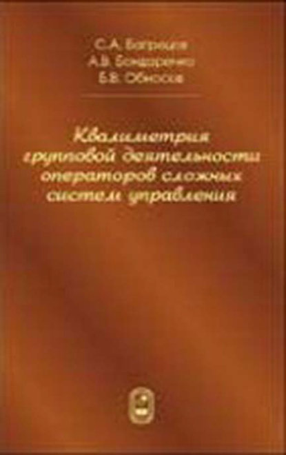 Квалиметрия групповой деятельности операторов сложных систем управления - Борис Обносов