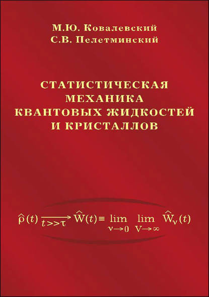 Статистическая механика квантовых жидкостей и кристаллов — Михаил Ковалевский