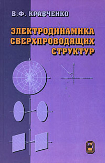 Электродинамика сверхпроводящих структур. Теория, алгоритмы и методы вычислений - В. Ф. Кравченко