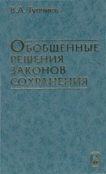 Обобщенные решения законов сохранения - ВИЛЬ Тупчиев