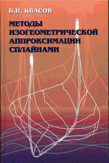 Методы изогеометрической аппроксимации сплайнами - Борис Квасов