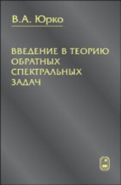 Введение в теорию обратных спектральных задач - Вячеслав Юрко