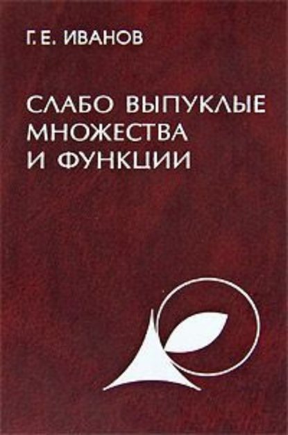 Слабо выпуклые множества и функции. Теория и приложения - Григорий Иванов