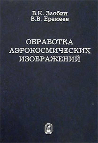 Обработка аэрокосмических изображений — Владимир Злобин