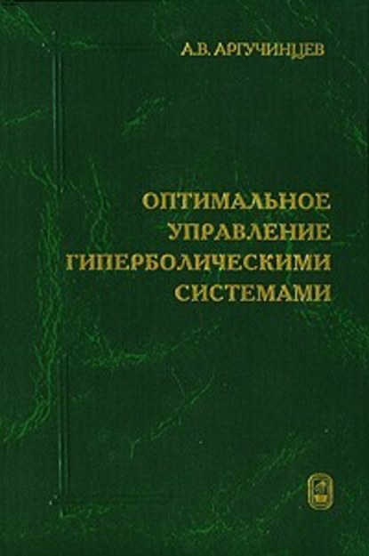 Оптимальное управление гиперболическими системами - Александр Аргучинцев