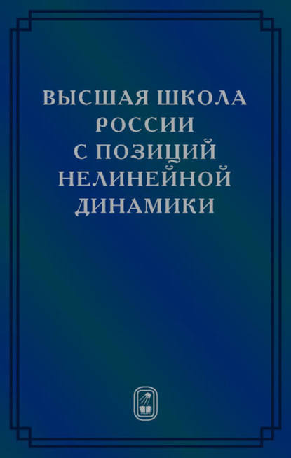 Высшая школа России с позиций нелинейной динамики - Коллектив авторов