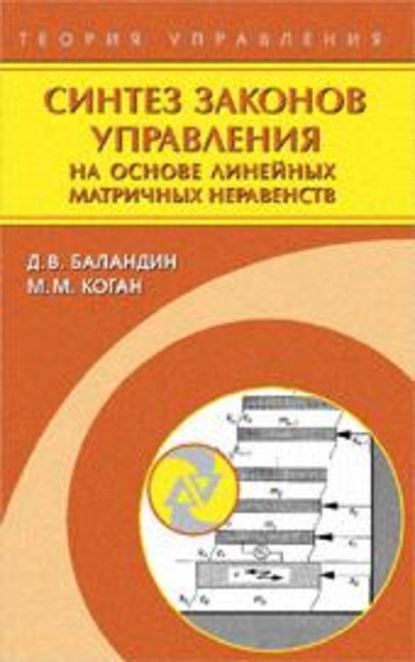 Синтез законов управления на основе линейных матричных неравенств - Дмитрий Баландин