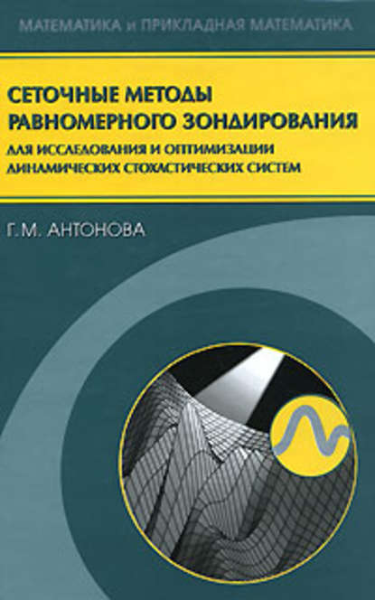 Сеточные методы равномерного зондирования для исследования и оптимизации динамических стохастических систем - Галина Антонова