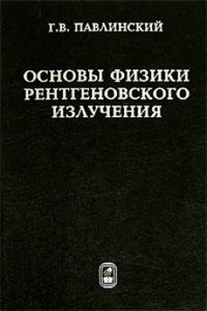 Основы физики рентгеновского излучения - Гелий Павлинский