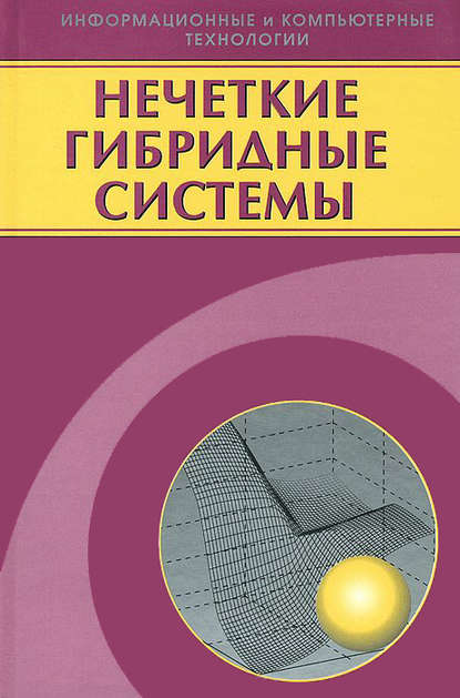 Нечеткие гибридные системы. Теория и практика - Александр Язенин