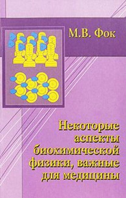 Некоторые аспекты биохимической физики, важные для медицины - Михаил Фок