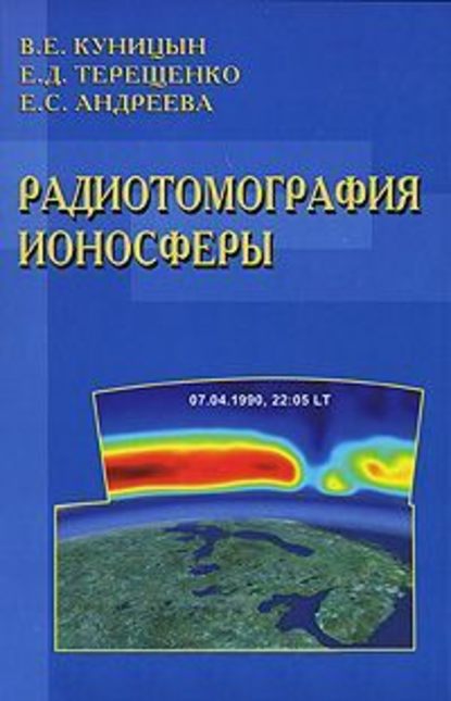 Радиотомография ионосферы — Елена Андреева