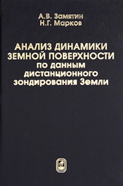 Анализ динамики земной поверхности по данным дистанционного зондирования Земли - А. В. Замятин