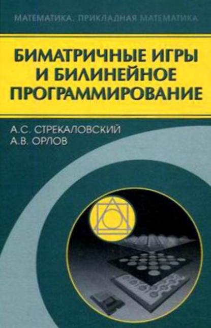 Биматричные игры и билинейное программирование - Александр Стрекаловский