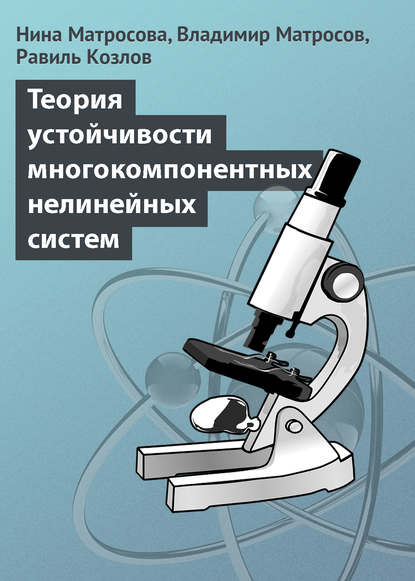 Теория устойчивости многокомпонентных нелинейных систем - Нина Матросова