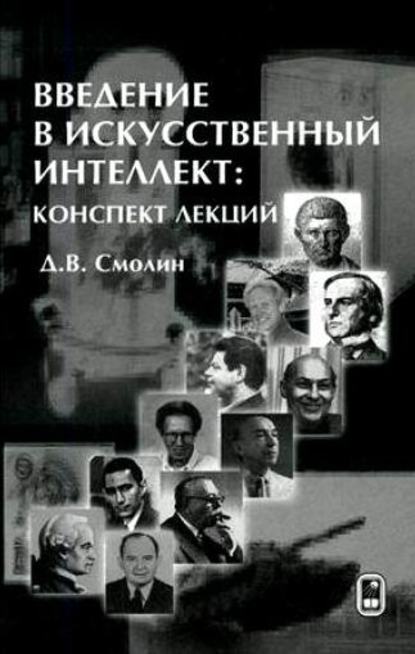 Введение в искусственный интеллект. Конспект лекций - Денис Смолин