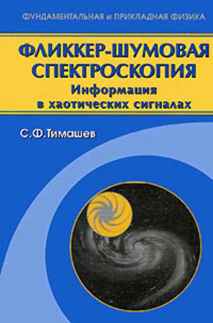 Фликкер-шумовая спектроскопия. Информация в хаотических сигналах - Сергей Тимашев