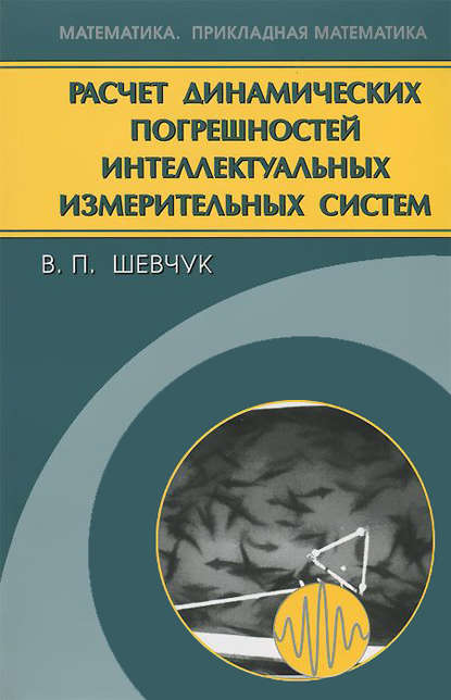 Расчет динамических погрешностей интеллектуальных измерительных систем - Валерий Шевчук