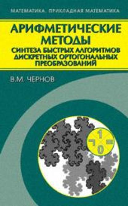 Арифметические методы синтеза быстрых алгоритмов дискретных ортогональных преобразований — Владимир Чернов