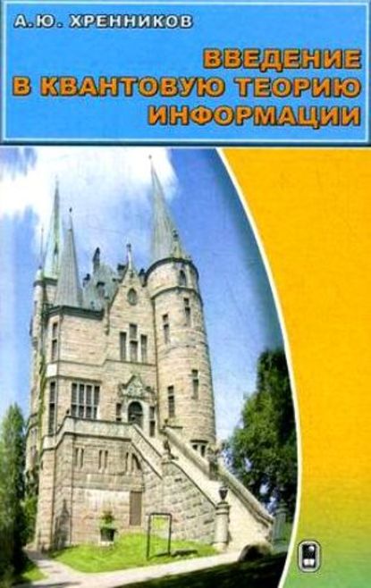 Введение в квантовую теорию информации - Андрей Хренников