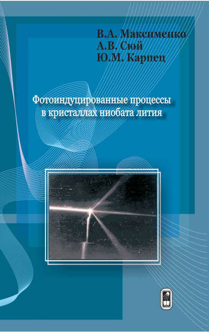 Фотоиндуцированные процессы в кристаллах ниобата лития - Виталий Максименко