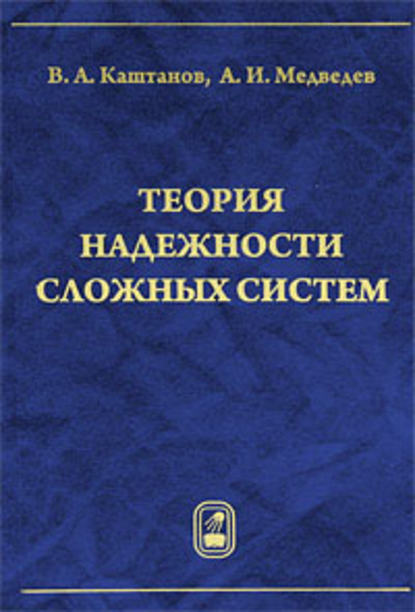 Теория надежности сложных систем - Виктор Каштанов