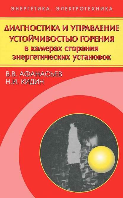 Диагностика и управление устойчивостью горения в камерах сгорания энергетических установок - Владимир Васильевич Афанасьев