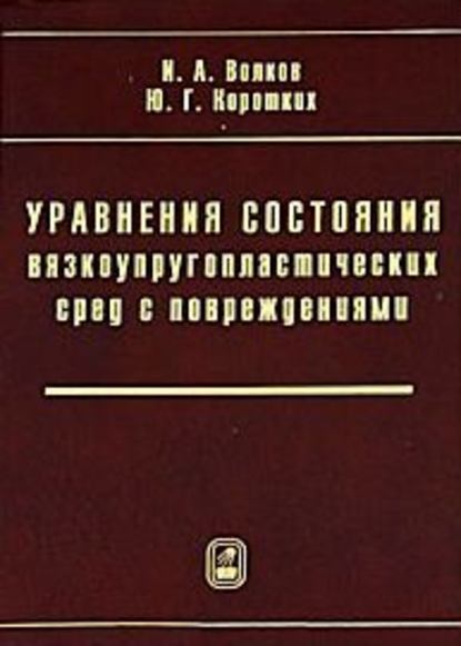 Уравнения состояния вязкоупругопластических сред с повреждениями - Иван Волков