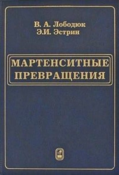 Мартенситные превращения - Э. И. Эстрин