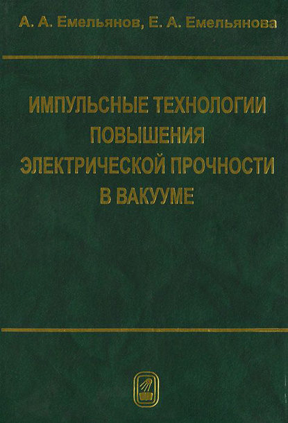 Импульсные технологии повышения электрической прочности в вакууме - Александр Емельянов