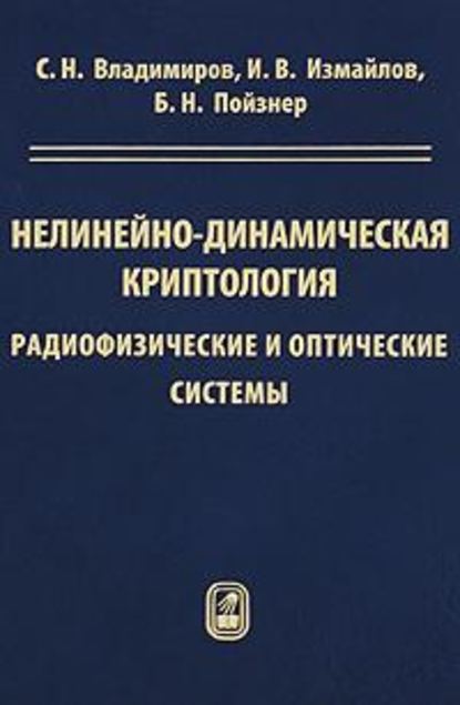 Нелинейно-динамическая криптология. Радиофизические и оптические системы - Борис Пойзнер