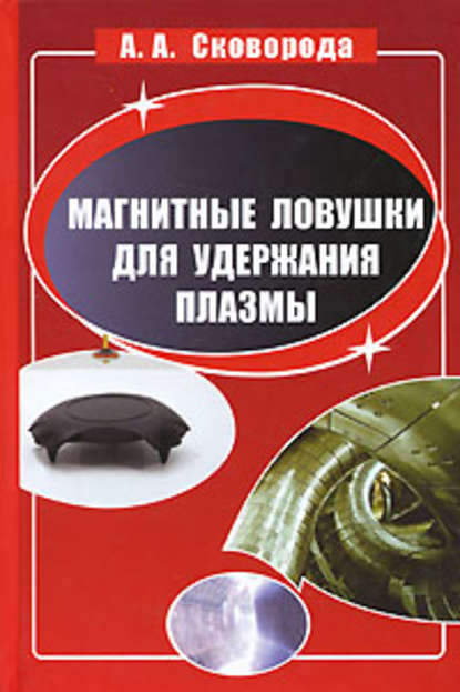 Магнитные ловушки для удержания плазмы - Александр Сковорода