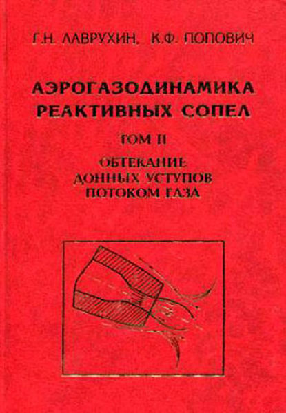 Аэрогазодинамика реактивных сопел. Том 2. Обтекание донных уступов потоком газа - Геннадий Лаврухин