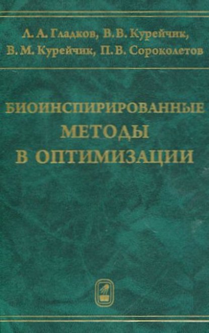 Биоинспирированные методы в оптимизации - Л. А. Гладков