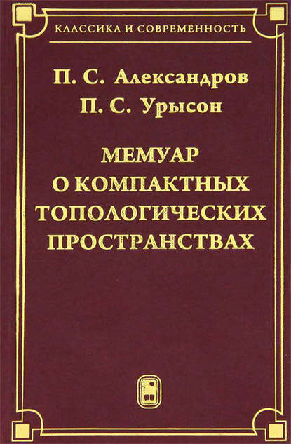 Мемуар о компактных топологических пространствах - П.С. Александров