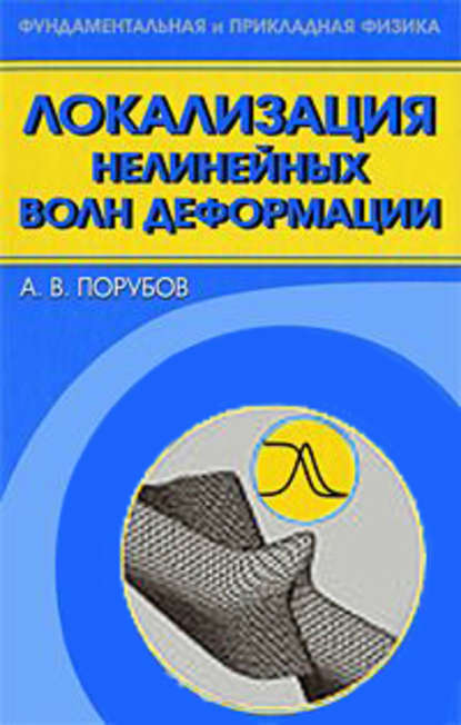 Локализация нелинейных волн деформации — Алексей Порубов