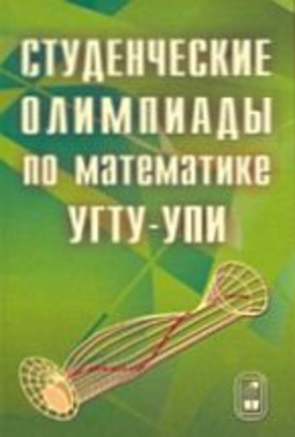 Студенческие олимпиады по математике УГТУ-УПИ - Александр Соболев