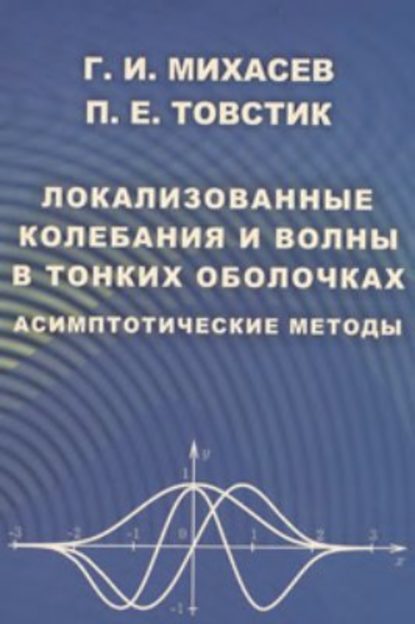 Локализованные колебания и волны в тонких оболочках. Асимптотические методы - Петр Товстик