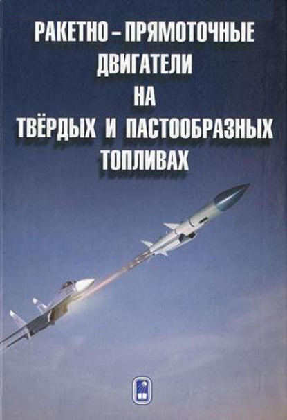 Ракетно-прямоточные двигатели на твёрдых и пастообразных топливах — Николай Животов