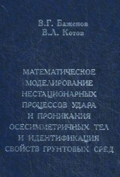 Математическое моделирование нестационарных процессов удара и проникания осесимметричных тел и идентификация свойств грунтовых сред - Валентин Баженов