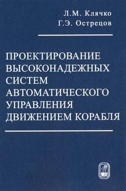 Проектирование высоконадежных систем автоматического управления движением корабля - Лев Клячко