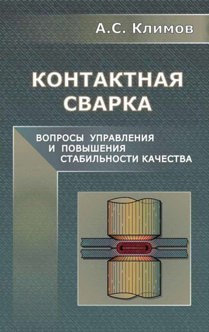 Контактная сварка. Вопросы управления и повышения стабильности качества - А. С. Климов