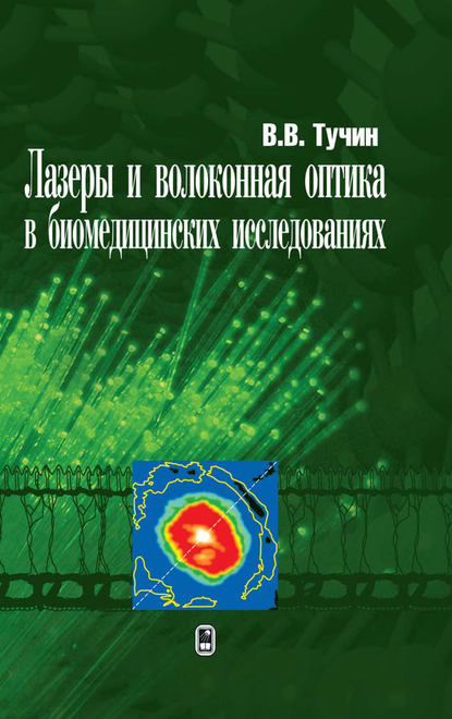 Лазеры и волоконная оптика в биомедицинских исследованиях - Валерий Тучин