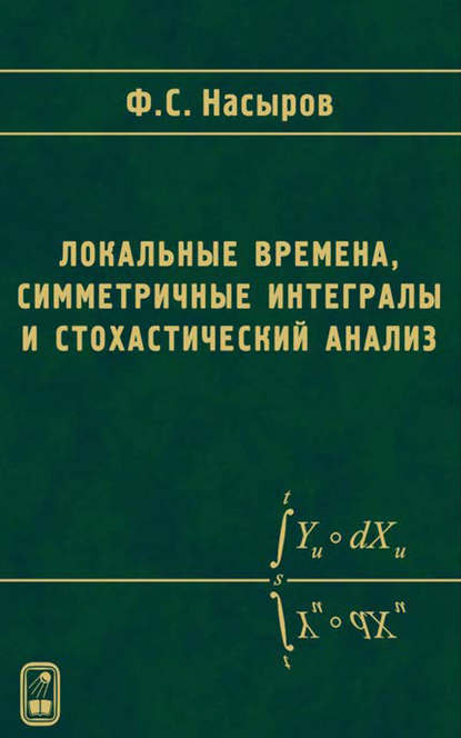 Локальные времена, симметричные интегралы и стохастический анализ - Фарит Насыров