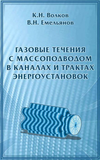 Газовые течения с массоподводом в каналах и трактах энергоустановок - К. Н. Волков