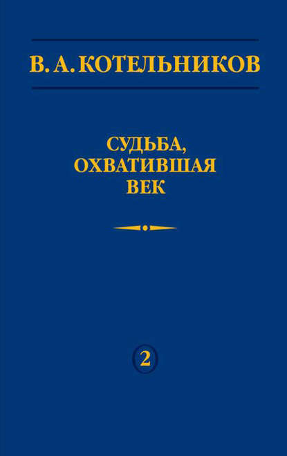 Судьба, охватившая век. Том 2 - Владимир Котельников