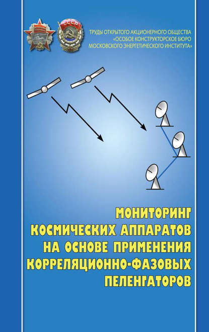 Мониторинг космических аппаратов на основе применения корреляционно-фазовых пеленгаторов - Залимхан Турлов