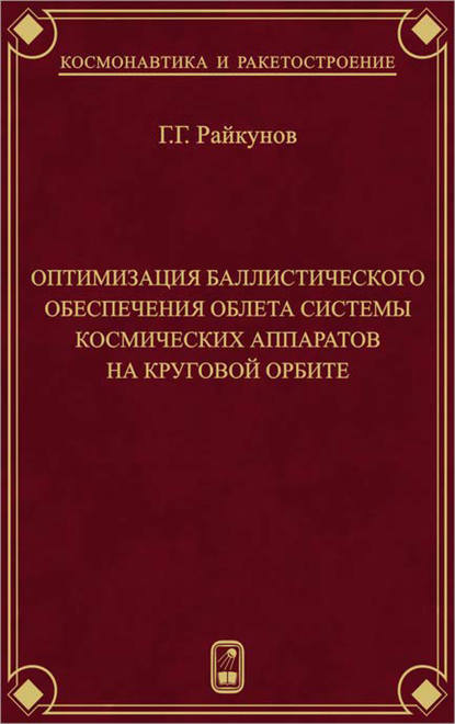 Космонавтика и ракетостроение - Г. Г. Райкунов