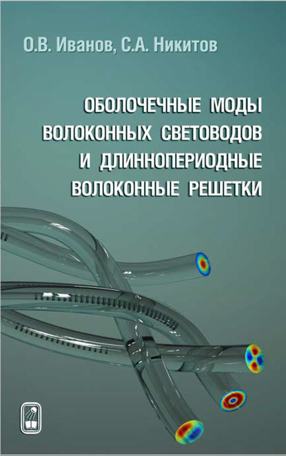 Оболочечные моды волоконных световодов и длиннопериодные волоконные решетки - Олег Иванов